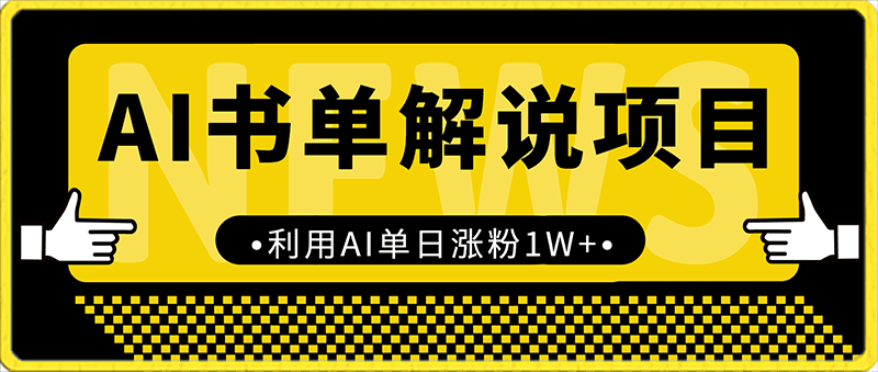 AI书单解说项目拆解，利用AI单日涨粉1W-云创库