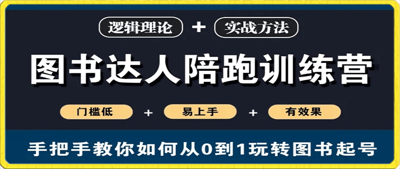 图书分销达人陪跑训练营，手把手教你如何从0-1玩赚图书起号-云创库