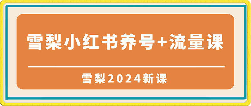 2024雪梨小红书养号 流量课：建号、养号、选品，5天多款打爆全流程-云创库