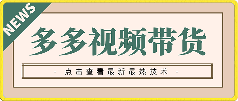 多多视频带货：每天2小时搬运30条视频，半自动赚钱秘籍，轻松日赚2000-云创库