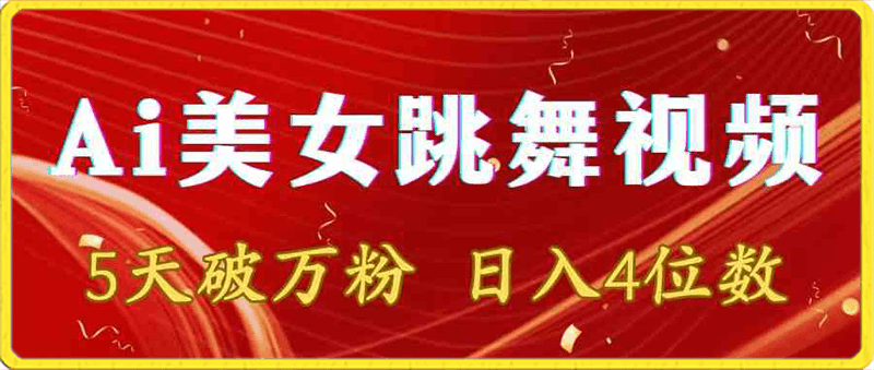 靠Ai美女跳舞视频，5天破万粉，日入4位数，多种变现方式-云创库