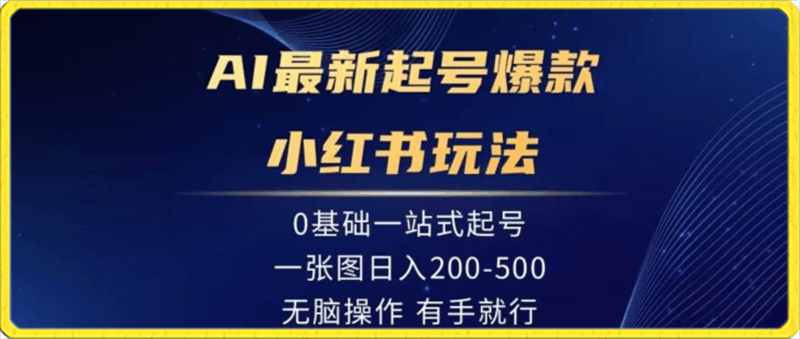 AI最新起号爆款小红书玩法，0基础一站起号，一张图日入200-500，无脑操作，有手就行-云创库