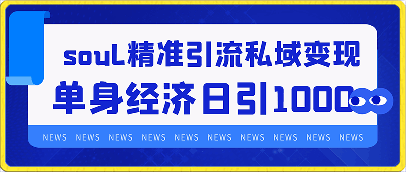 soul精准引流私域变现，单身经济，无限放大，单日引流1000加轻轻松松-云创库