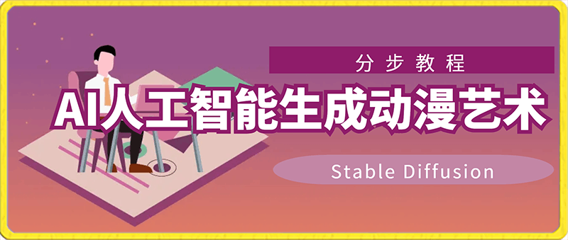 利用Stable Diffusion AI人工智能生成动漫艺术分步教程-14节课-中英字幕-云创库