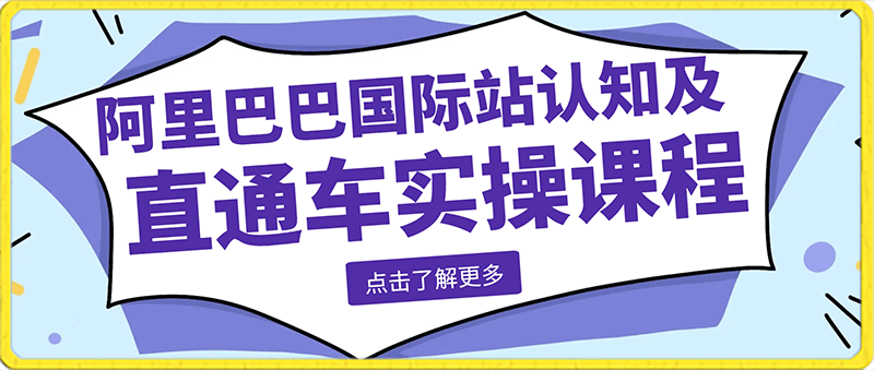 华曜·阿里巴巴国际站认知及直通车实操课程-云创库