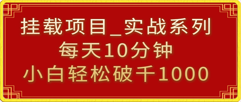 挂载项目，小白轻松破1000，每天10分钟，实战系列保姆级教程【揭秘】-云创库