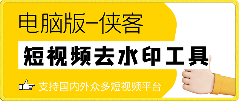 电脑版-侠客短视频解析去水印工具-支持国内外众多短视频平台-云创库