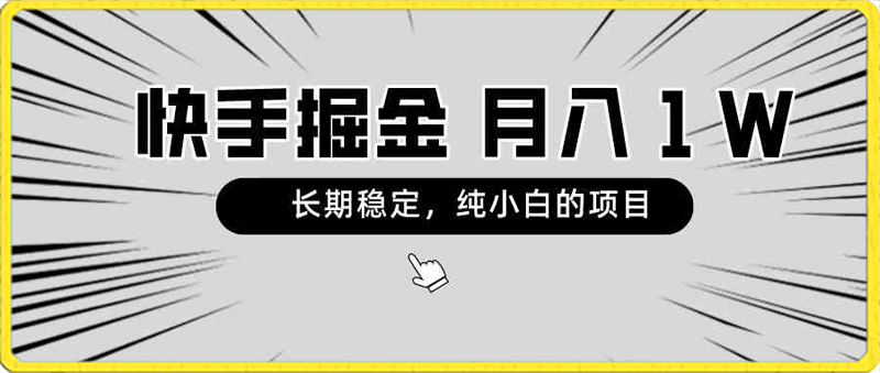 快手项目，长期稳定，月入1W，纯小白都可以干的项目-云创库