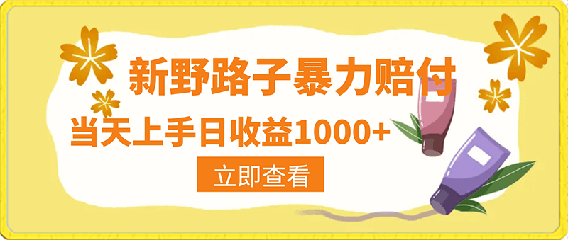 最新野路子暴力赔付，当天上手日收益1000 【仅揭秘】-云创库