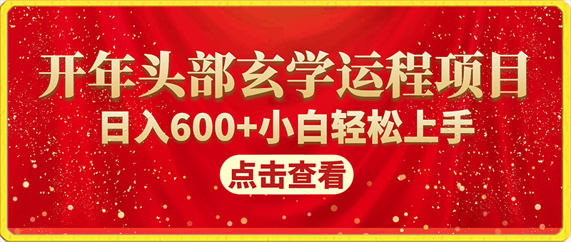 2024开年头部玄学运程项目，日入600 小白轻松上手【揭秘】-云创库