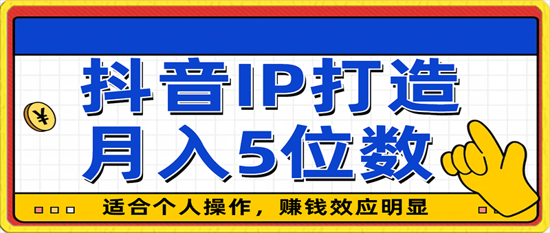 抖音IP打造，适合个人操作，赚钱效应明显，月入5位数-云创库