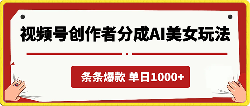 视频号创作者分成AI美女玩法，新赛道100%过原创无脑操作 ，条条爆款 ，单日1000-云创库