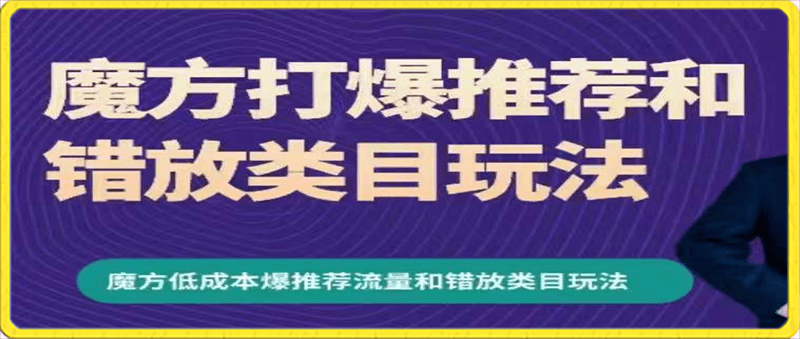 周心驰·魔方爆推荐流量 错放类目玩法-云创库