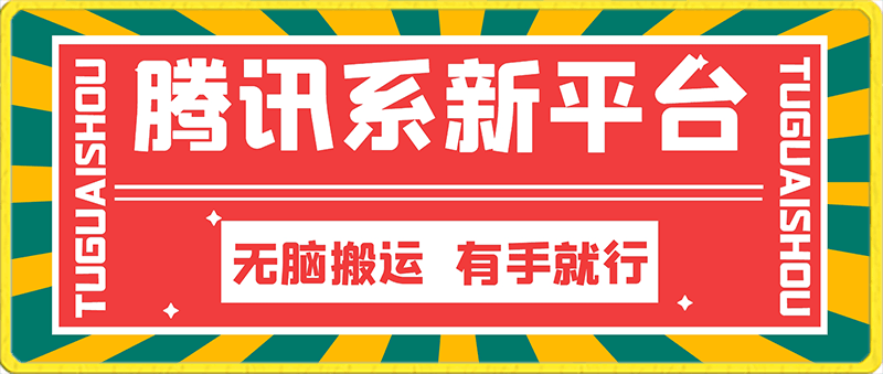 腾讯系新平台，无脑搬运，有手就行，红利期，小白也能日入500-云创库