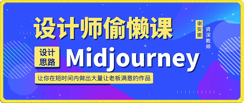 谢安妮·Midjourney设计师偷懒课-云创库