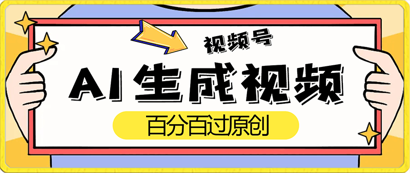 视频号ai生成视频百分百过原创暴力项目日入500-云创库