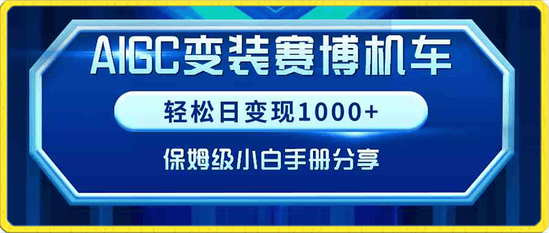 AIGC变装赛博机车，轻松日变现1000 ，保姆级小白手册分享！-云创库