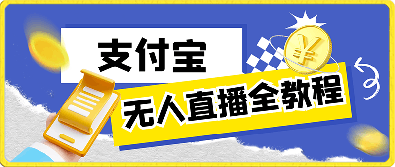 最新升级版支付宝无人直播全教程，简单易学好上手，日入1000 香不香-云创库