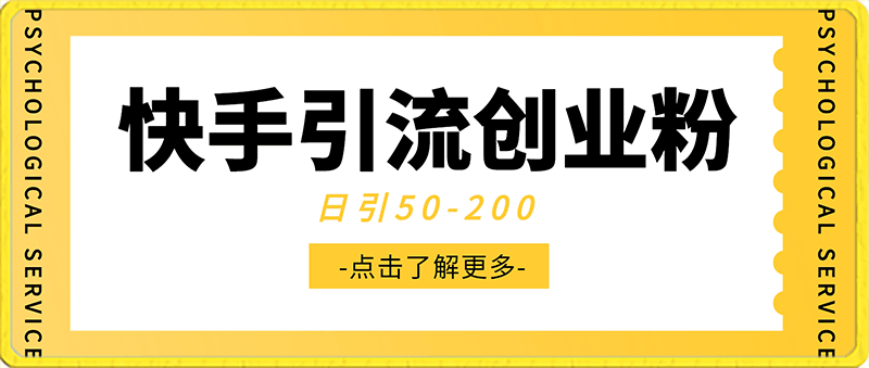 快手最新引流创业粉玩法，日引50-200-云创库