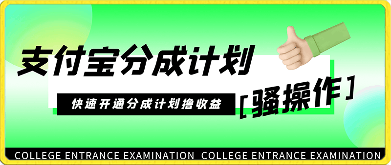 支付宝分成计划骚操作教程，一条视频800 ，快速开通分成计划撸收益【揭秘】-云创库