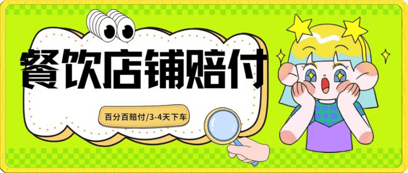 2024最新赔付玩法餐饮店铺赔付，亲测最快3-4天下车赔付率极高，单笔高达1000【仅揭秘】-云创库