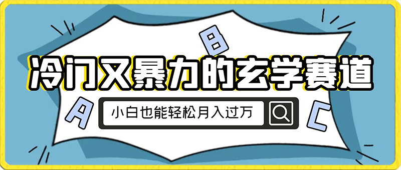 小白也能轻松月入过万,冷门又暴力的玄学赛道,保姆式教学-云创库