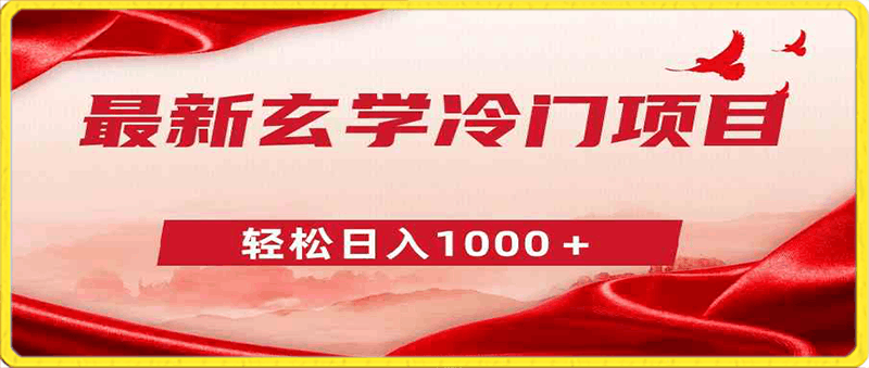 最新冷门玄学项目，零成本一单268，轻松日入1000＋-云创库