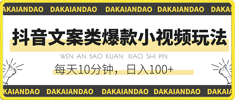 抖音文案类爆款小视频玩法，每天10分钟，日入100 （内含素材）-云创库