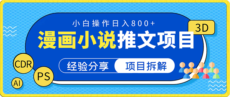 外面收费19800的漫画小说推文项目拆解，小白操作日入800 【揭秘】-云创库