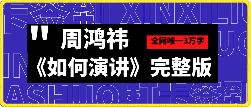 周鸿祎《如何演讲》全网唯一3万字完整版-云创库