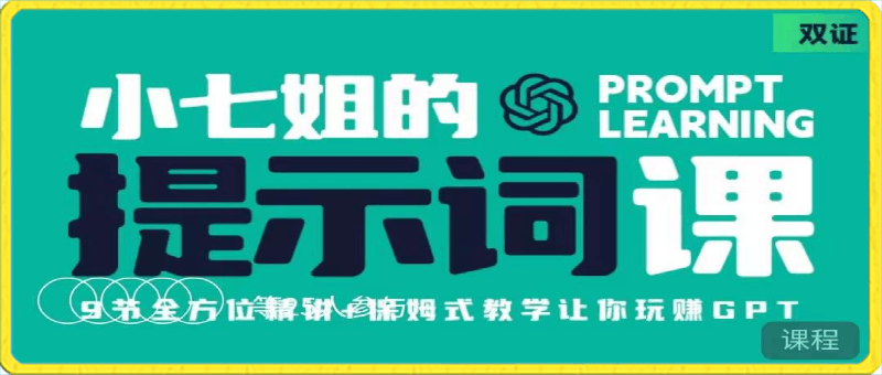 小七姐的提示词视频课，保姆式教学让你玩赚GPT-云创库