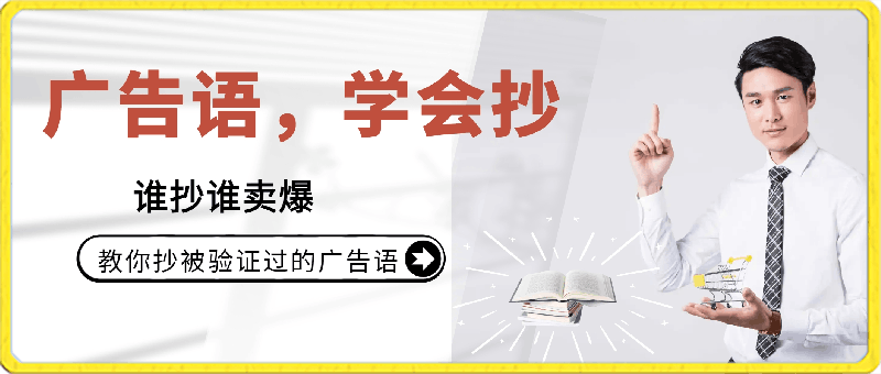 广告语，学会抄！教你抄被验证过的广告语，谁抄谁卖爆（9节课）-云创库