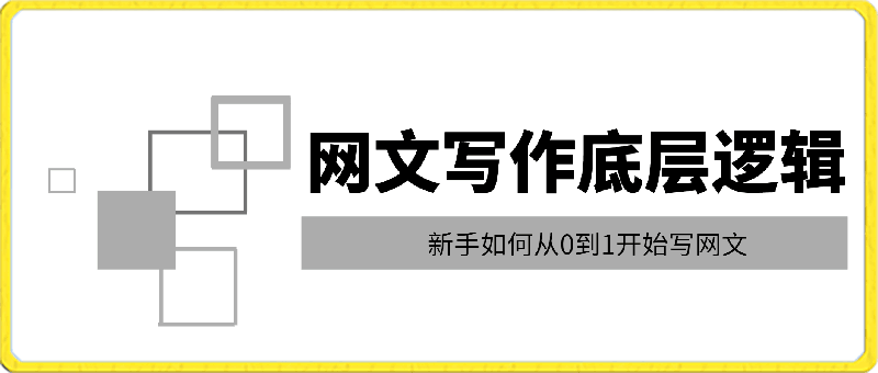 网文写作底层逻辑，新手如何从0到1开始写网文（31节课）-云创库