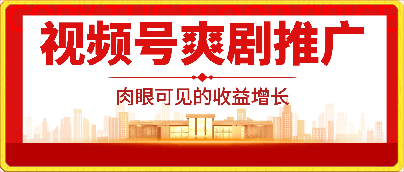 2024视频号爽剧推广，肉眼可见的收益增长，每天几分钟收益2000-云创库