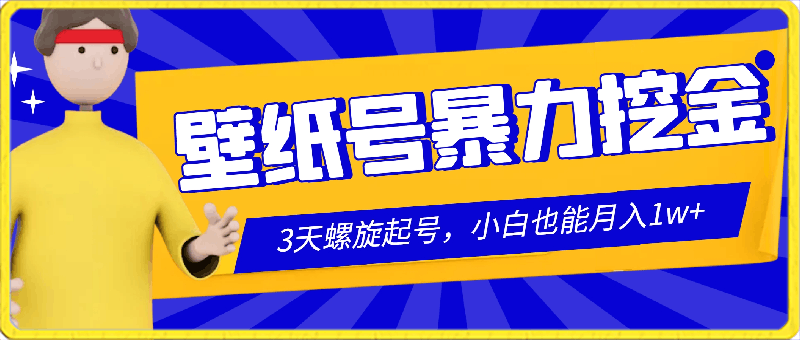 壁纸号暴力挖金，3天螺旋起号，小白也能月入1w-云创库