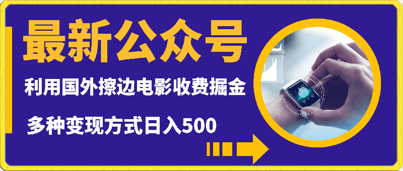 最新公众号利用国外擦边电影收费掘金多种变现方式日入500-云创库