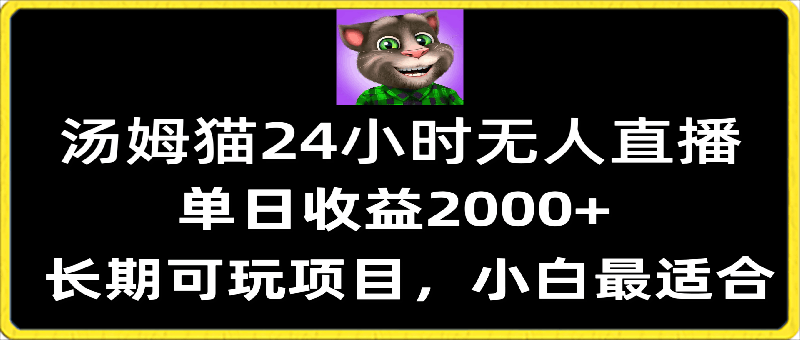 24小时无人直播汤姆猫日入2000 ，长期可玩的项目，爆裂变现，一定要做的项目-云创库