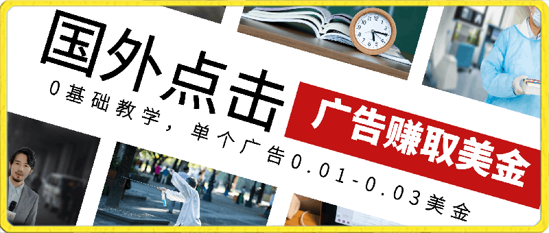 国外点击广告赚取美金0基础教学，单个广告0.01-0.03美金，每个号每天可以点200 广告【揭秘】-云创库