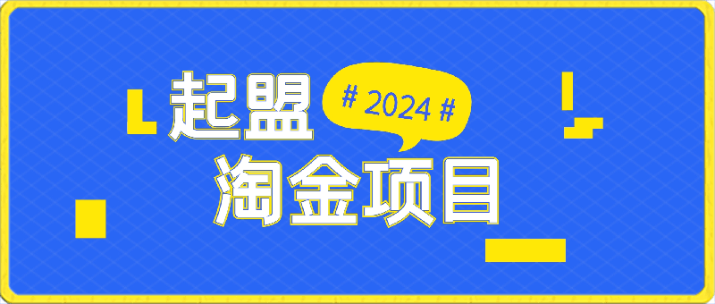 起盟淘金项目，月入六位数，新手小白轻松上手-云创库