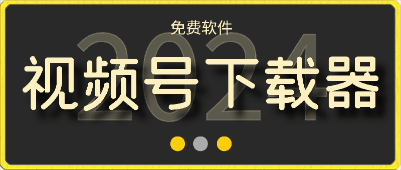 视频号下载器【支持window mac系统】，支持获取视频号、抖音、快手、小红书、酷狗音乐、qq音乐等网络资源！-云创库