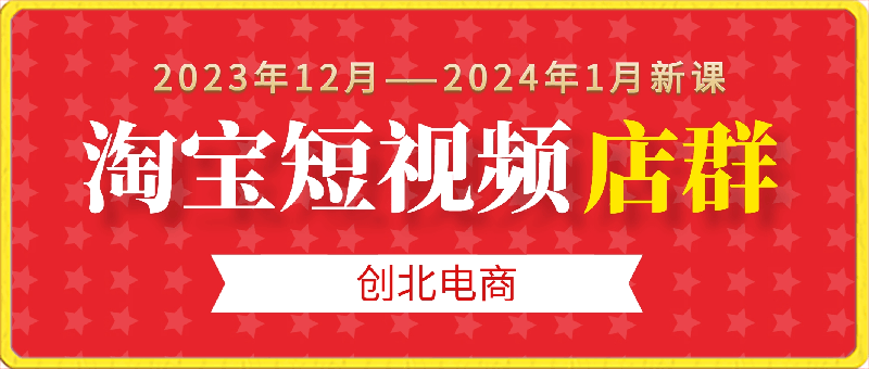 创北电商-淘宝短视频店群，开店、素材、选品、剪辑-云创库