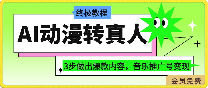 AI动漫转真人终极教程！3步做出爆款内容，音乐推广号变现-云创库