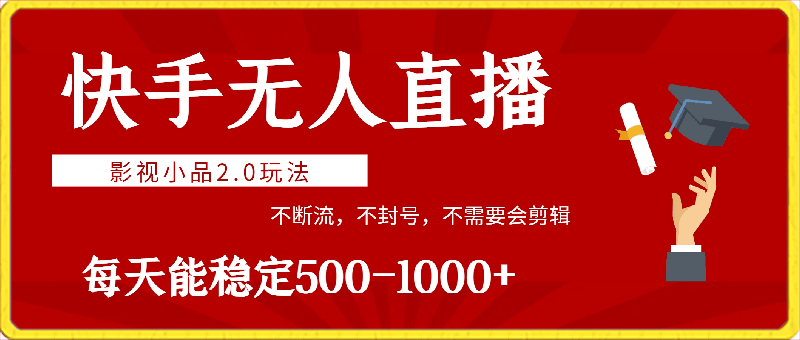 快手无人直播影视小品2.0玩法，不断流，不封号，不需要会剪辑，每天能稳定500-1000 【揭秘】-云创库