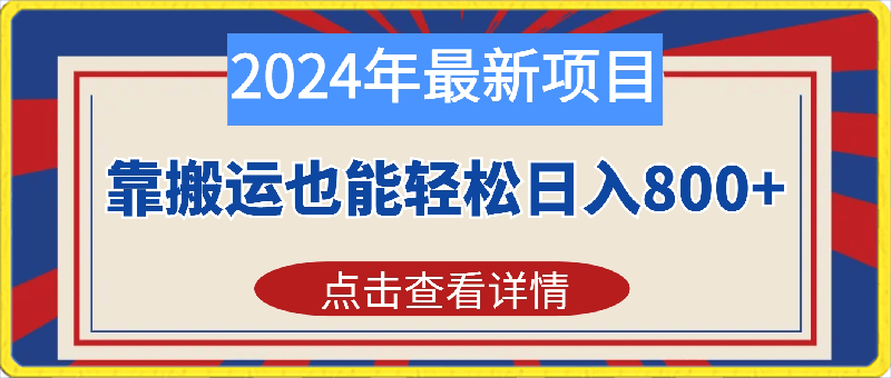 2024年最新项目，靠搬运也能轻松日入800-云创库