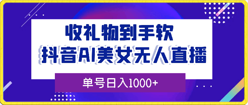 抖音AI美女无人直播，收礼物到手软，单号日入1000 ，保姆级教程-云创库