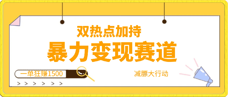 双热点加持，暴力变现赛道，一单狂赚1500-云创库