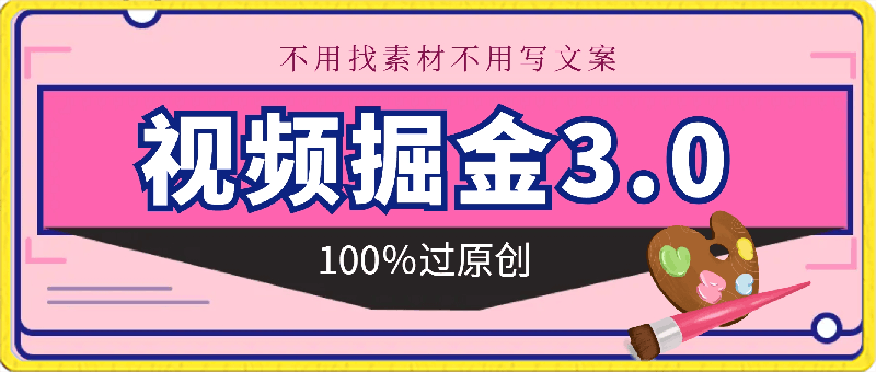 视频掘金3.0，100％过原创，不用找素材不用写文案，稳定日入1000 【揭秘】-云创库