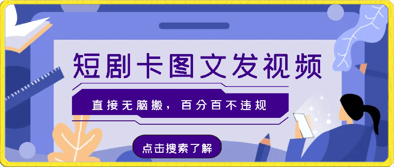 2024最新抖音短剧推广，卡图文发视频，直接无脑搬，百分百不违规，轻松月入1W 【揭秘】-云创库