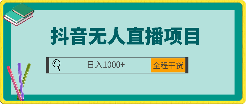 外面卖1980的抖音无人直播项目，日入1000 ，全程干货，小白可直接上手操作【揭秘】-云创库