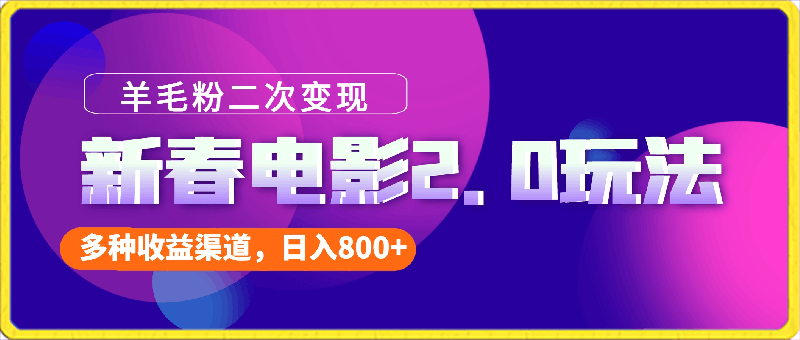 新春电影2.0玩法，羊毛粉二次变现，多种收益渠道，日入800-云创库